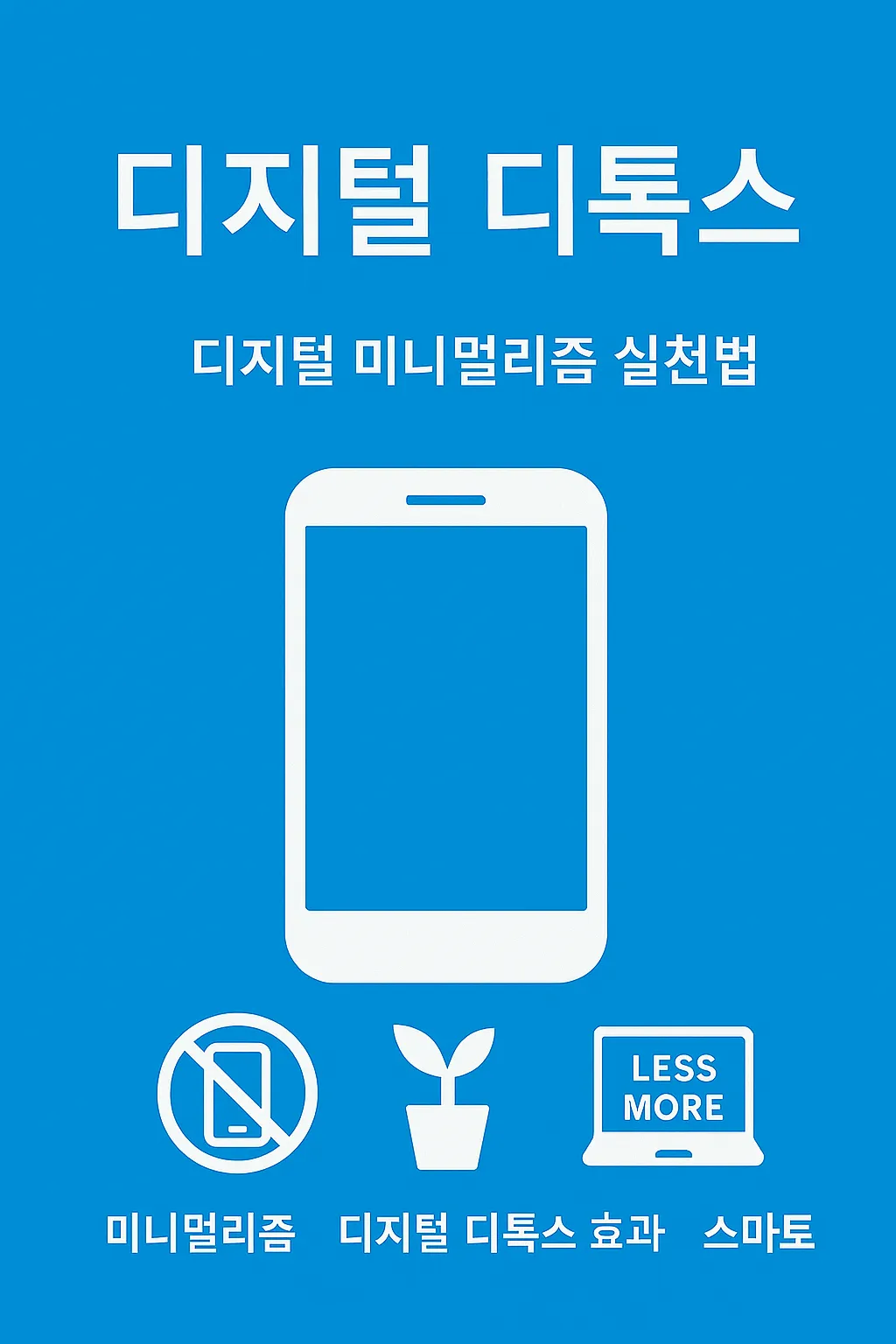 디지털 디톡스