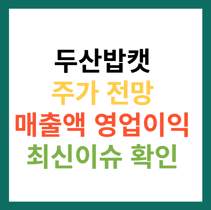 두산밥캣 주가 전망