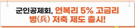  2024 군인공제회 병사 저축 적금 제도 안내, 이율, 가입 방법, 만기 시 수령 금액