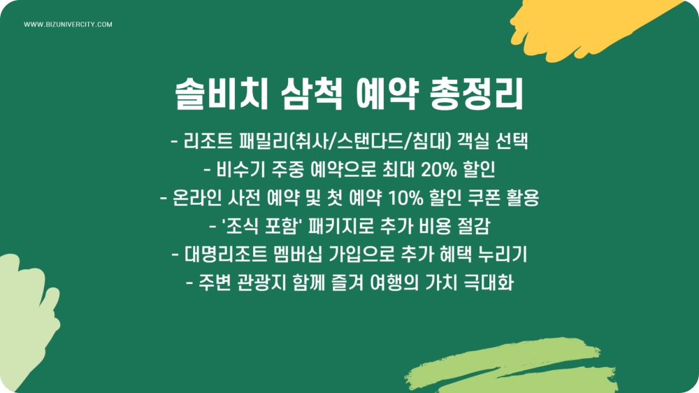 삼척 솔비치 1박 14만원 예약하기👆