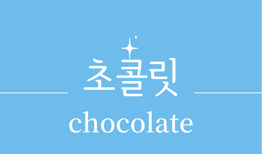 &#39;초콜릿(chocolate)&#39;