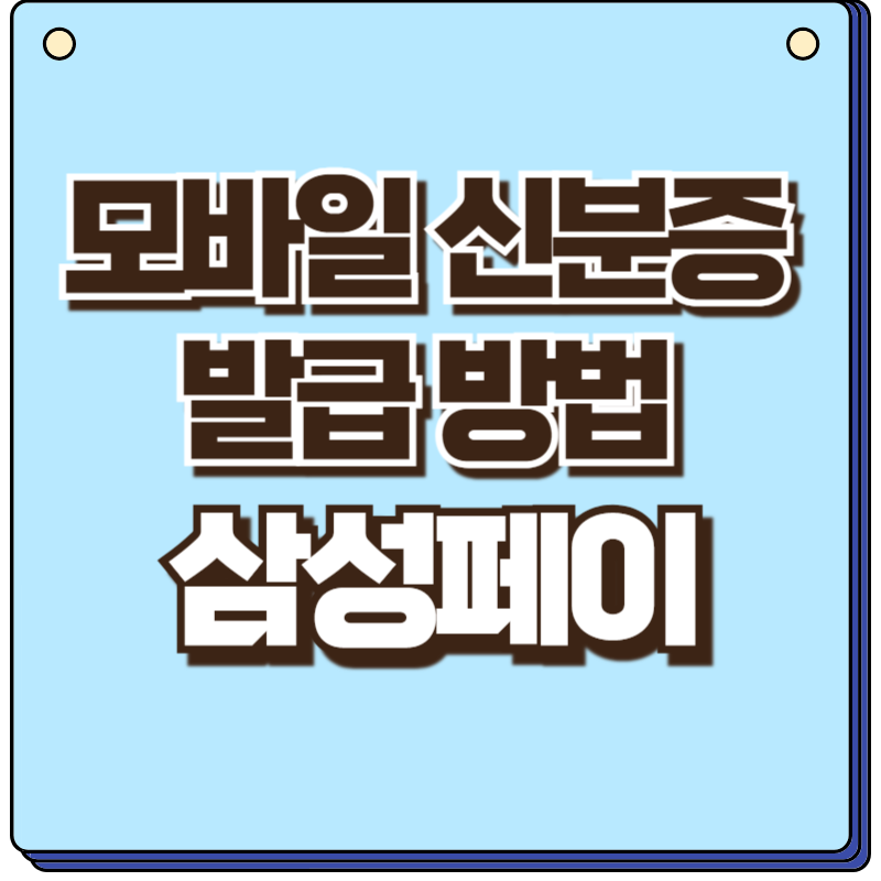 모바일 신분증