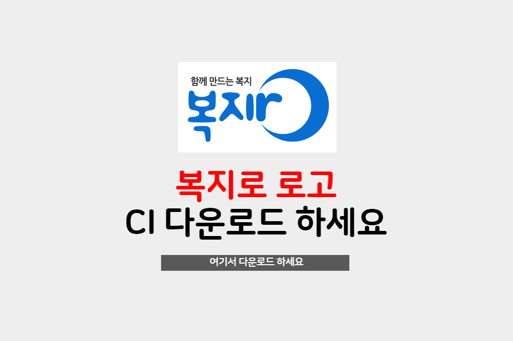  복지로 로고 원본 ai파일 무료 다운로드하세요.