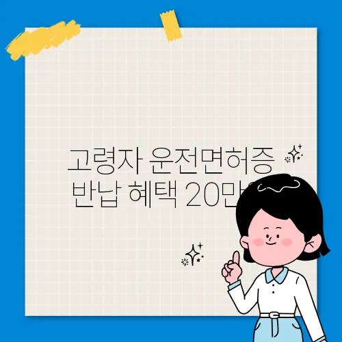 고령자 운전면허증 반납 혜택 20만원