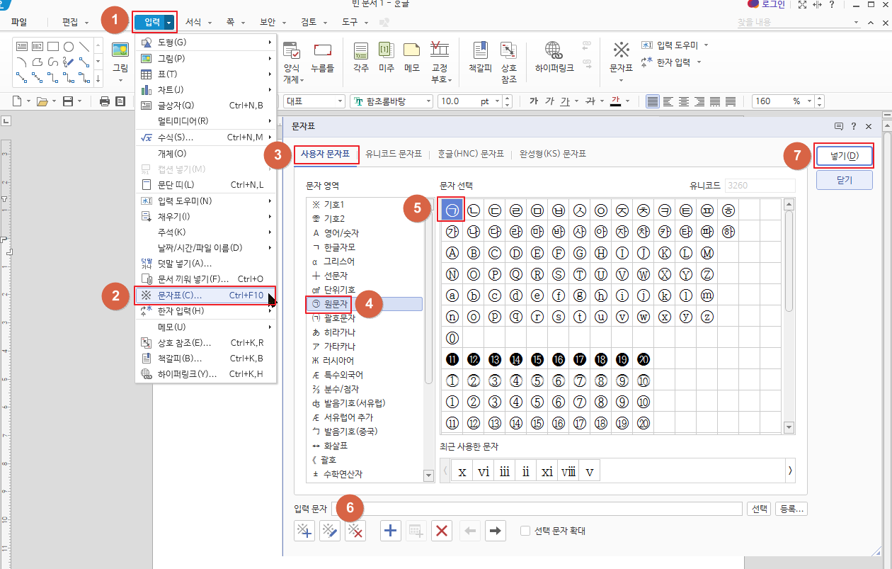  한글 2020 특수문자 입력하기, 글자 겹치기(원문자, 체크표시, 체크된 네모, 로마숫자), 자간 단축키, 자간 수정 하기