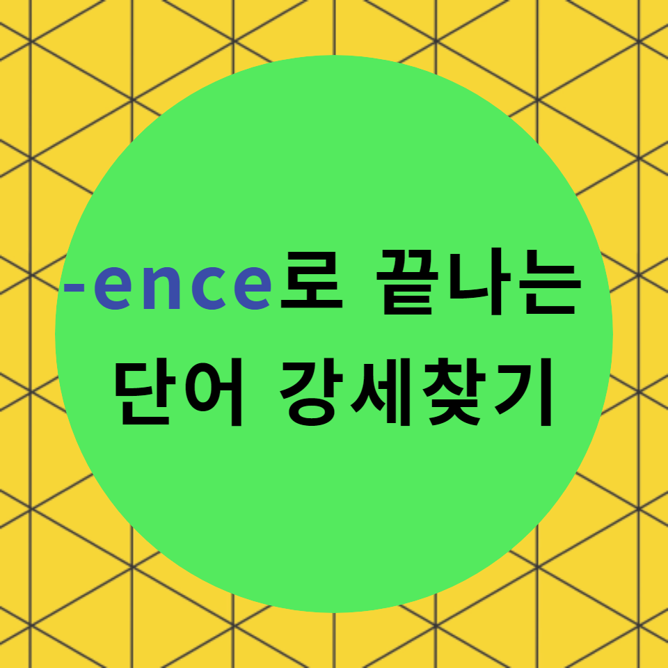  [블로그]  접미사 < ence, ency >로 끝나는 단어로 강세찾기