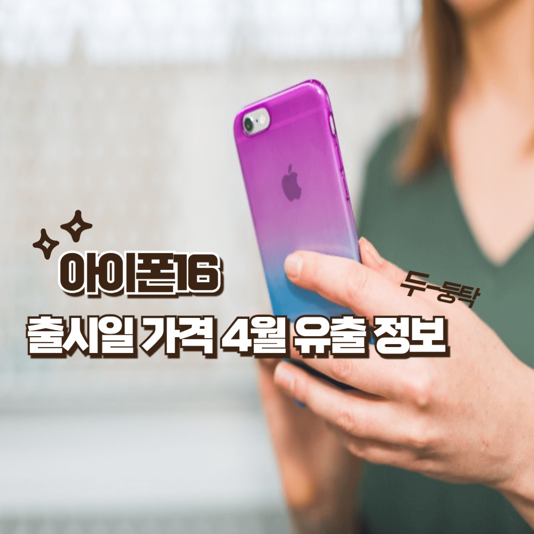 아이폰16