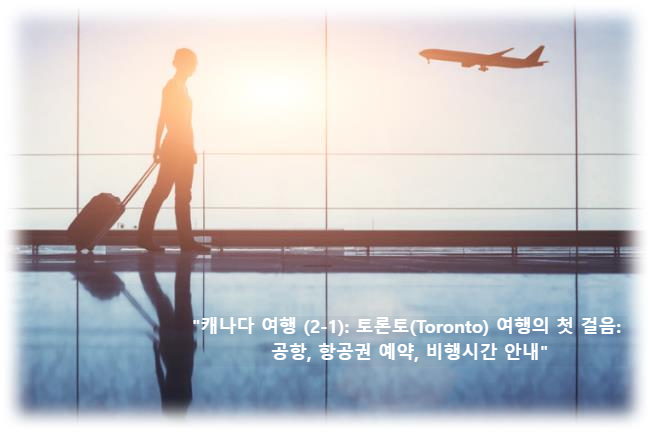 &quot;캐나다 여행 (2-1): 토론토(Toronto) 여행의 첫 걸음: 공항&#44; 항공권 예약&#44; 비행시간 안내&quot;