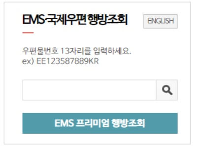 국제우편-배송조회