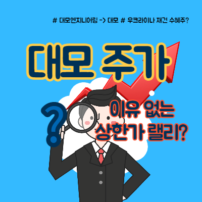  대모 이유 없는 상한가, 전망은?
