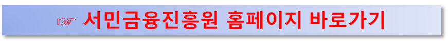서민금융진흥원