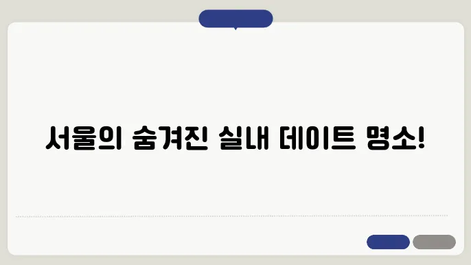 서울 실내 데이트 가볼만한곳 10 순위