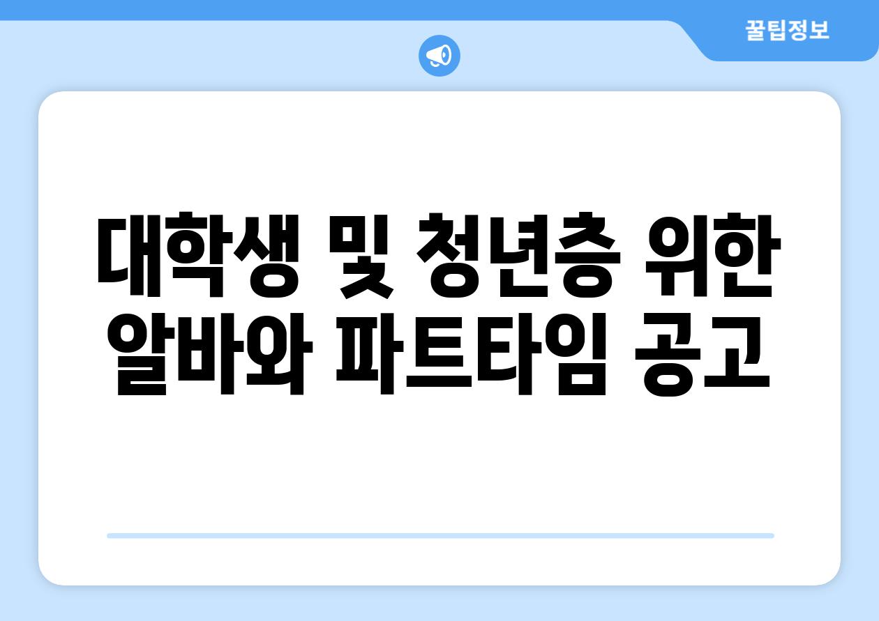 대학생 및 청년층 위한 알바와 파트타임 공고