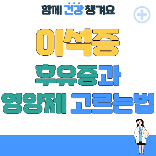 이석증 후유증과 영양제 고르는법