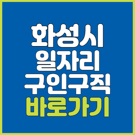 화성시 일자리