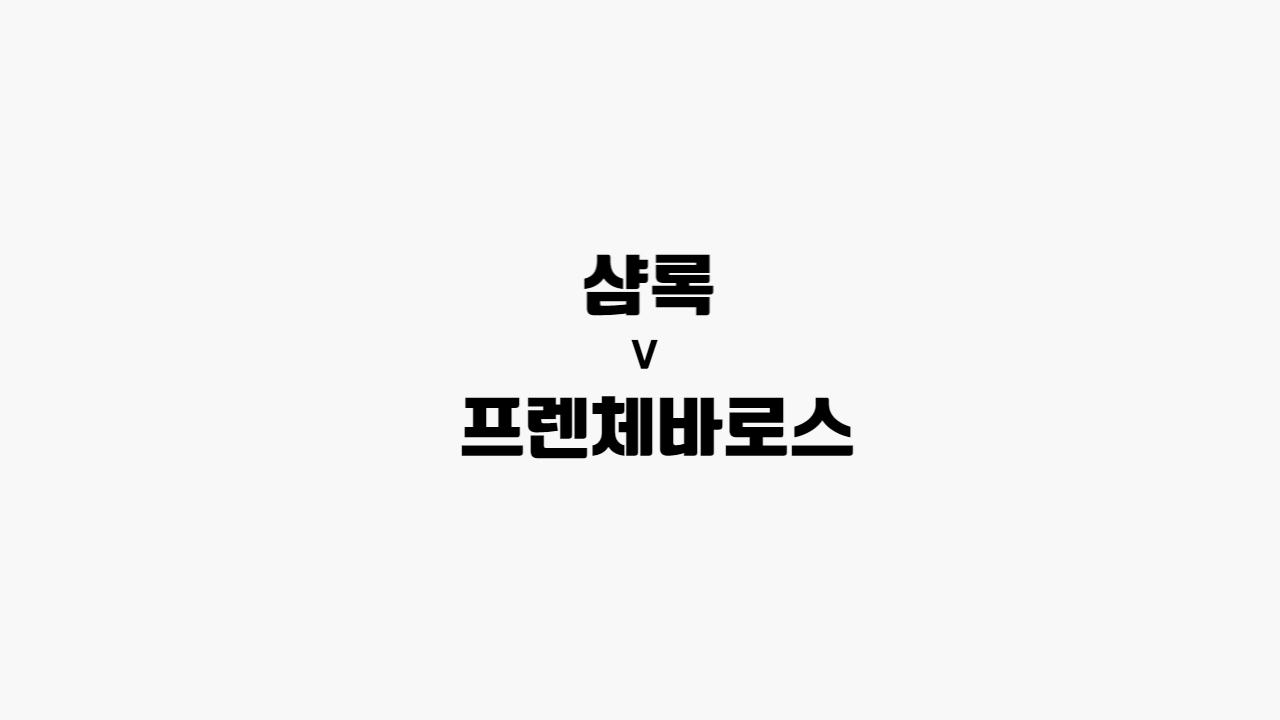  [68회차 해외축구] 샴록 vs 페렌츠바로스