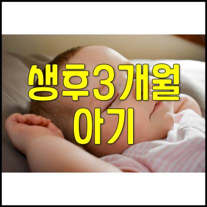  생후 3개월 아기 성장 발달 과정 및 육아(체중점검,건강검진,배변)