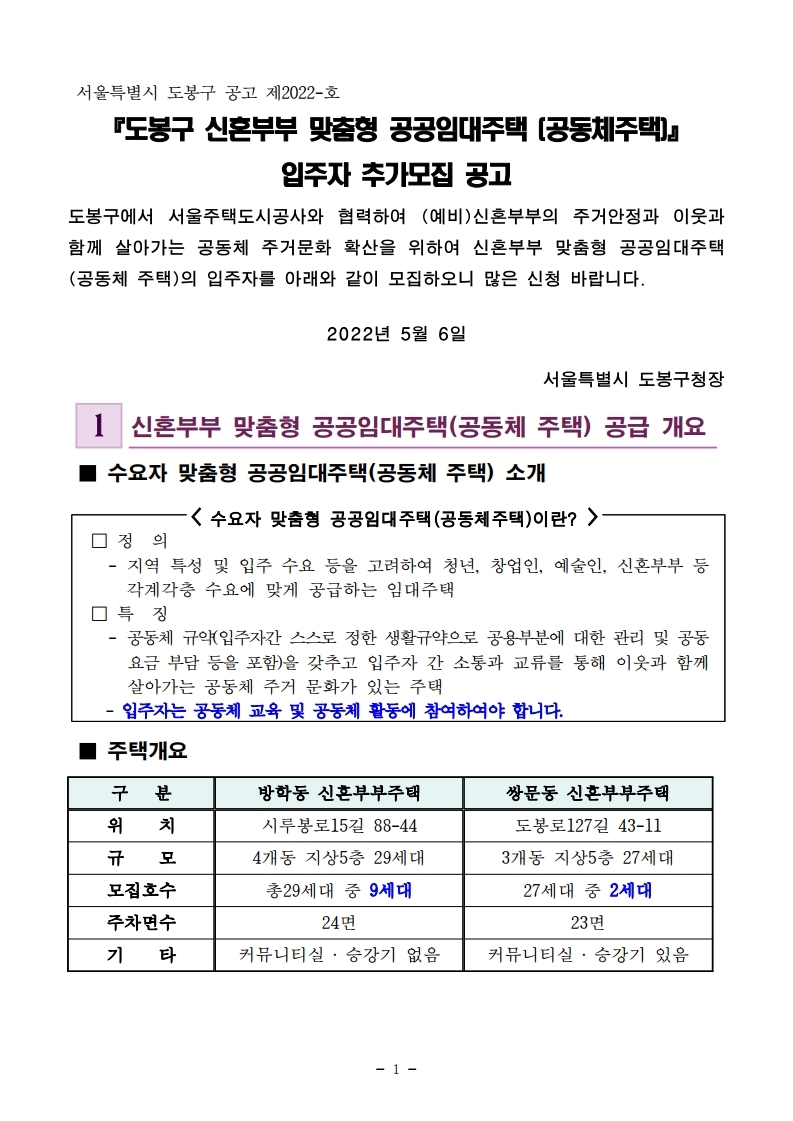 도봉구 신혼부부 맞춤형 공공임대주택 입주자 추가모집 공고문