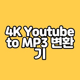  4K YOUTUBE TO MP3변환기 설치 사용법