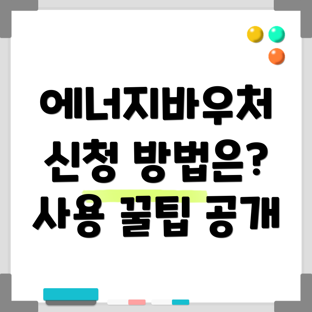 에너지바우처