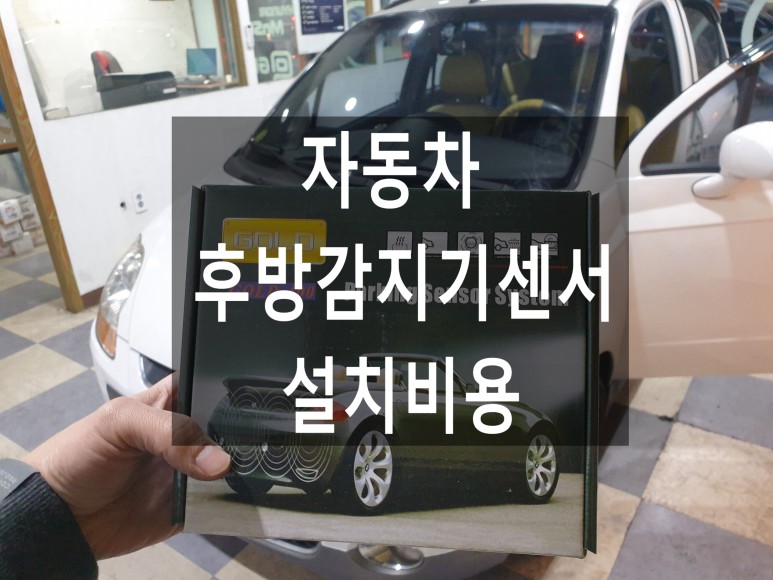 후방카메라 설치비용 뉴마티즈 자동차 후방감지기센서 설치비용과 4