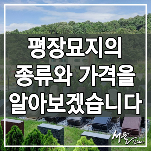 평장묘지의 종류와 1