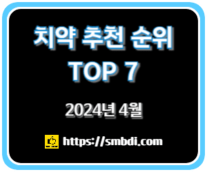 치약 추천 순위 TOP 7 - 네이버&#44; 쿠팡&#44; 올리브영 판매 순위 분석