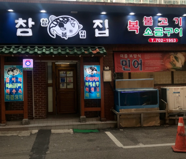 참복집 4