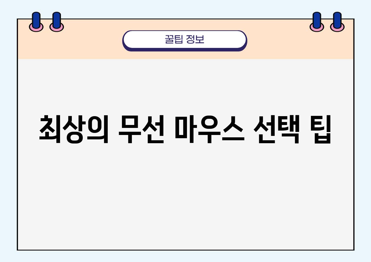 최상의 무선 마우스 선택 팁