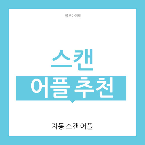  스캔 어플 추천 (사진 스캔)
