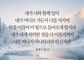 창세기 28장 벧엘 하느님 묵상_38