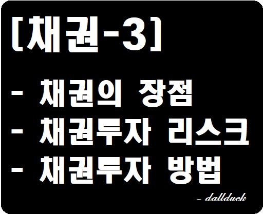  [채권-3] 채권의 장점과 투자리스크