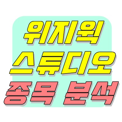 위지윅 스튜디오 주가 위지윅스튜디오 주가 선익시스템 10