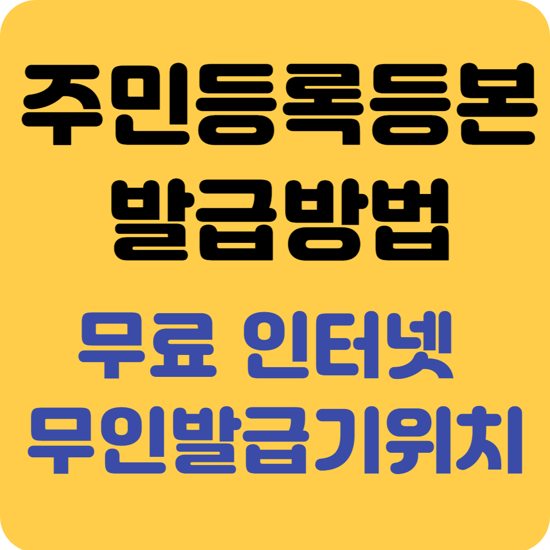 주민등록등본 발급방법 썸네일