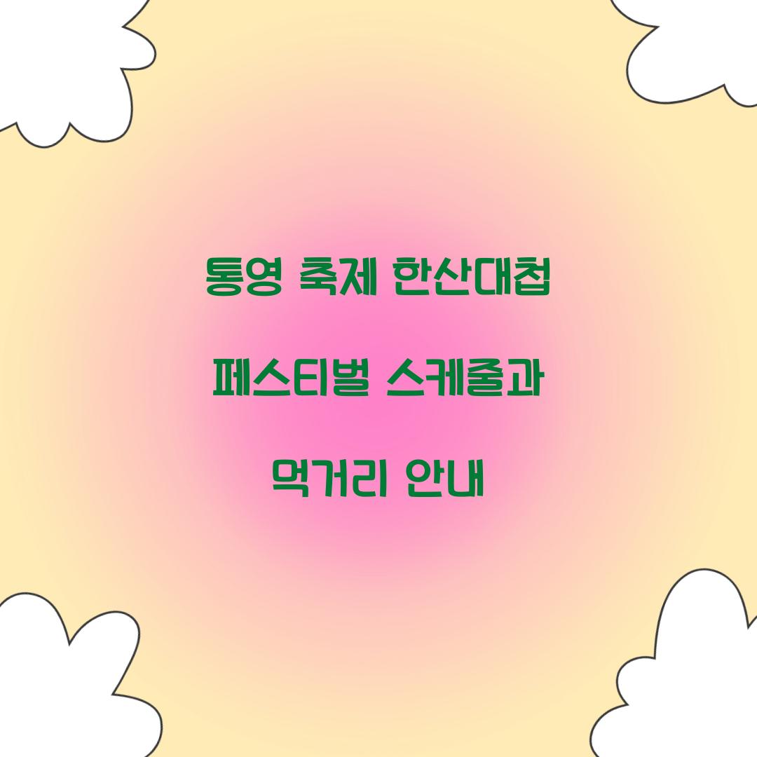 통영 축제 한산대첩 페스티벌