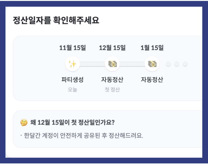 파티장 정산금액