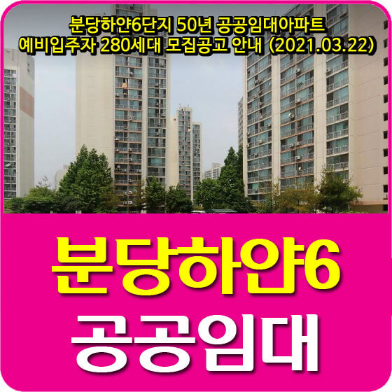  분당하얀6단지 50년 공공임대아파트 예비입주자 280세대 모집공고 안내 (2021.03.22)
