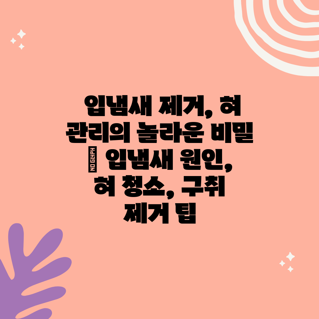  입냄새 제거, 혀 관리의 놀라운 비밀  입냄새 원인,