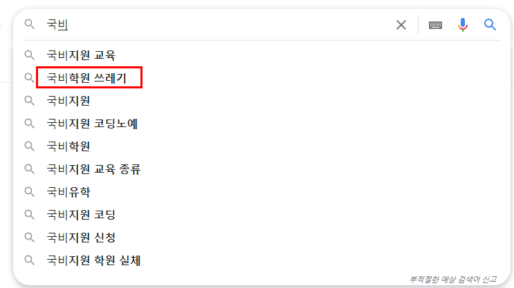 IT 국비교육, 쓰레기 속에서 그나마 덜 쓰레기인 곳 찾는 팁 It 국비교육, 쓰레기 속에서 그나마 덜 쓰레기인 곳 찾는 팁