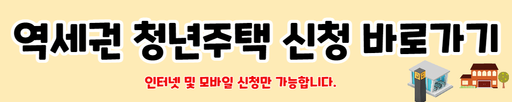 역세권 청년주택 신청