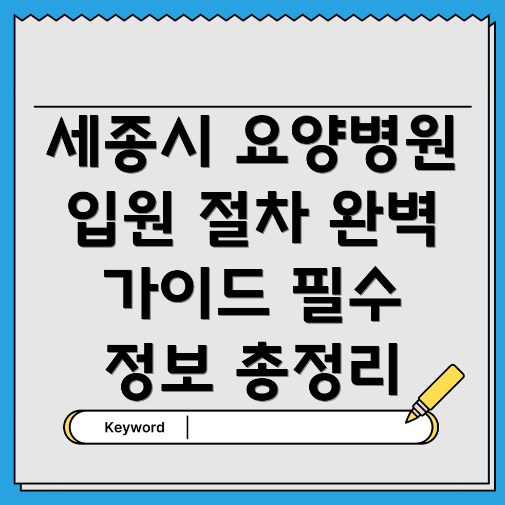 세종시 전의면 요양병원 입원