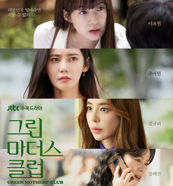  그린마더스클럽 등장인물 인물관계도 줄거리 재방송
