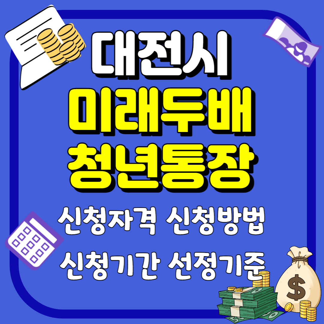 대전시미래두배청년통장