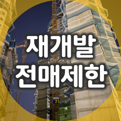  재개발 재건축 입주권 전매제한 기준 (투기과열지구 VS 조정지역)