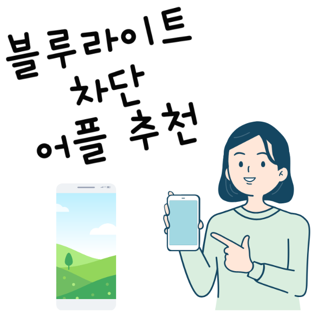  블루라이트 차단(필터) 앱 추천