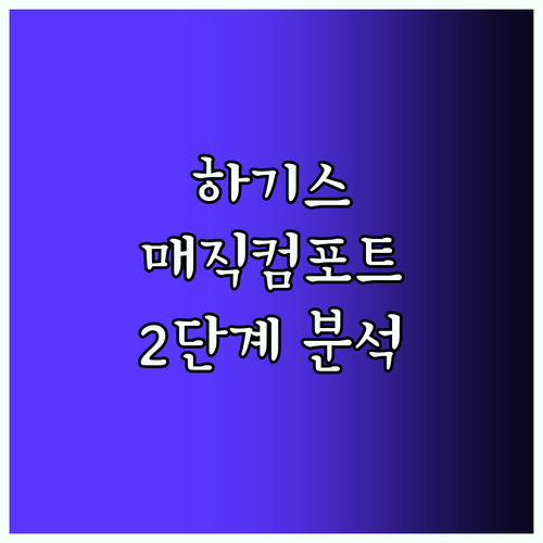 하기스 매직컴포트 기저귀 2단계 완벽