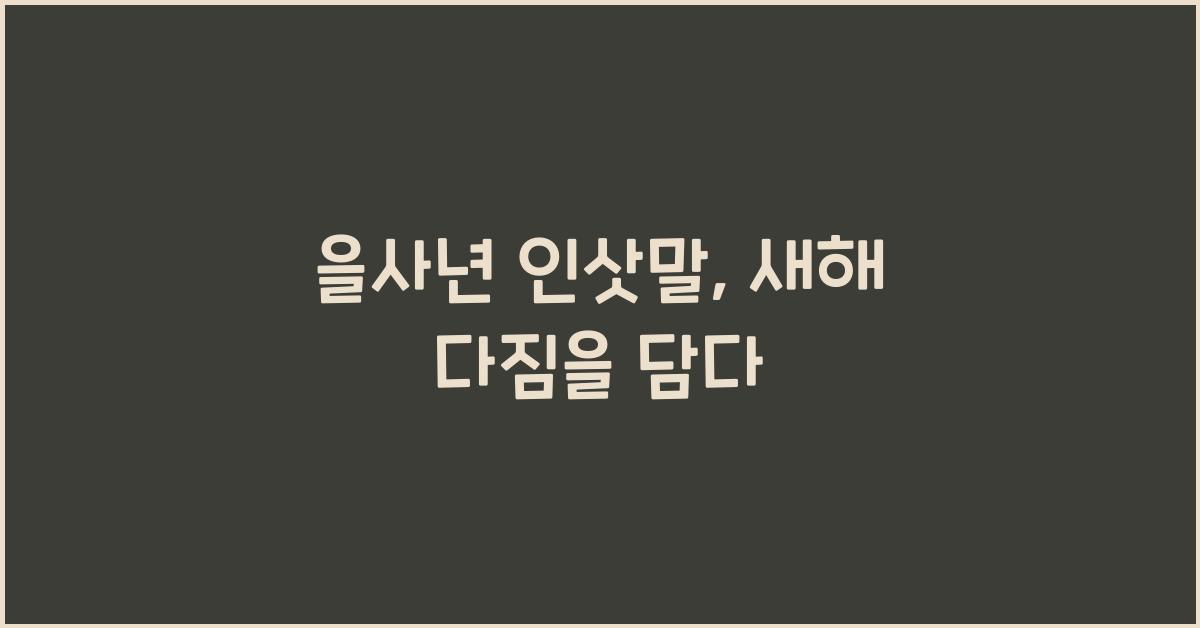 을사년 인삿말