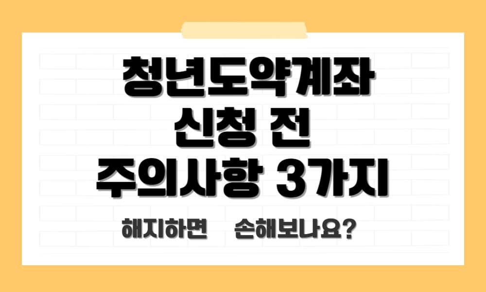 청년도약계좌 신청 전 주의사항 3가지