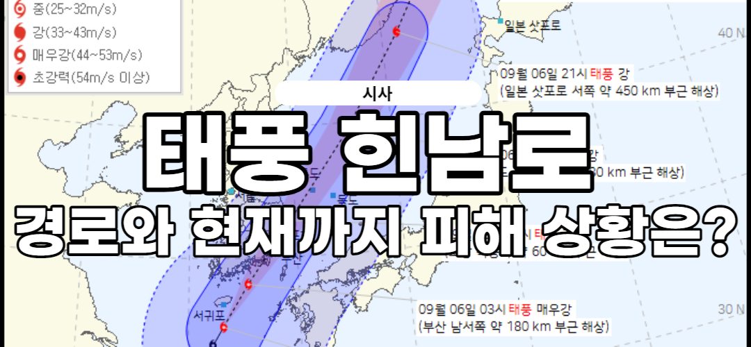  태풍 힌남노 경로, 현재까지 피해 상황 알아보기