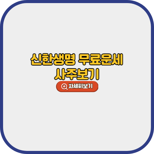 신한생명 무료운세 사주보기 (종합운세, 주간운세, 평생운세, 로또운세 등)